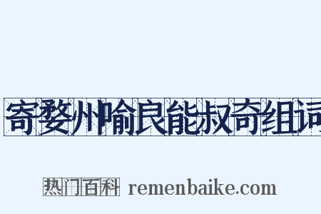 寄婺州喻良能叔奇组词是什么意思的图片